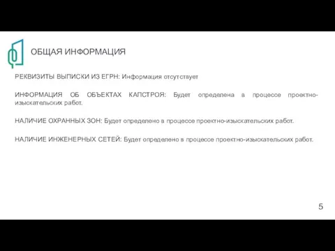 ОБЩАЯ ИНФОРМАЦИЯ РЕКВИЗИТЫ ВЫПИСКИ ИЗ ЕГРН: Информация отсутствует ИНФОРМАЦИЯ ОБ ОБЪЕКТАХ КАПСТРОЯ: