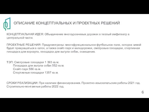 ОПИСАНИЕ КОНЦЕПТУАЛЬНЫХ И ПРОЕКТНЫХ РЕШЕНИЙ КОНЦЕПТУАЛЬНАЯ ИДЕЯ: Объединение многоуровневых дорожек в теплый