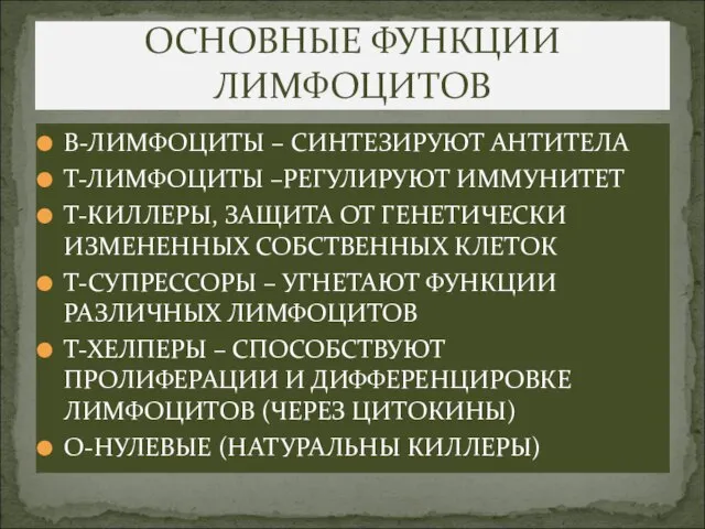 ОСНОВНЫЕ ФУНКЦИИ ЛИМФОЦИТОВ В-ЛИМФОЦИТЫ – СИНТЕЗИРУЮТ АНТИТЕЛА Т-ЛИМФОЦИТЫ –РЕГУЛИРУЮТ ИММУНИТЕТ Т-КИЛЛЕРЫ, ЗАЩИТА