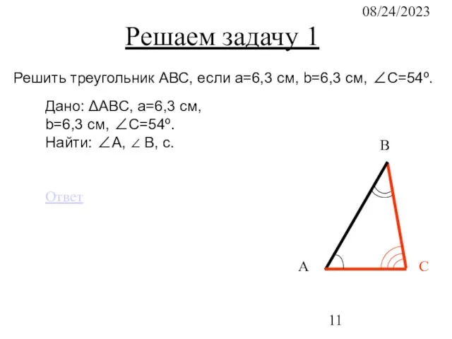 08/24/2023 Решаем задачу 1 С В А Решить треугольник АВС, если a=6,3