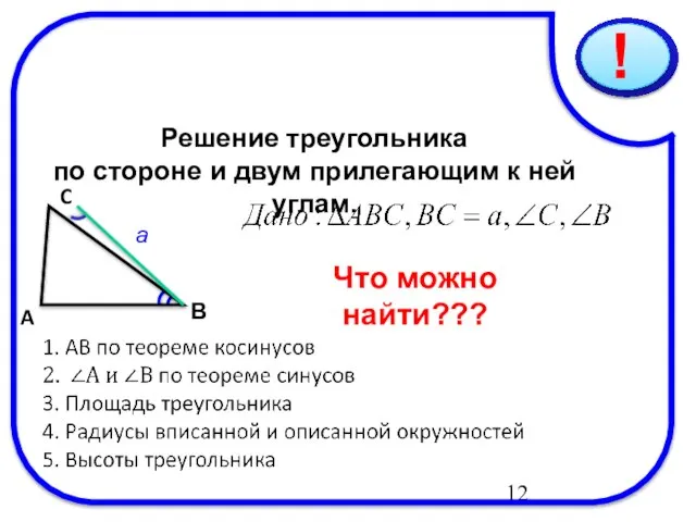 08/24/2023 Решение треугольника по стороне и двум прилегающим к ней углам. C