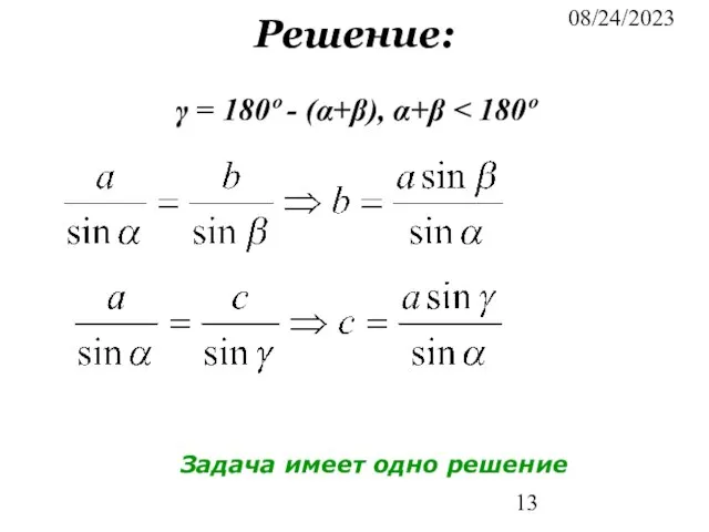 08/24/2023 Решение: γ = 180º - (α+β), α+β Задача имеет одно решение