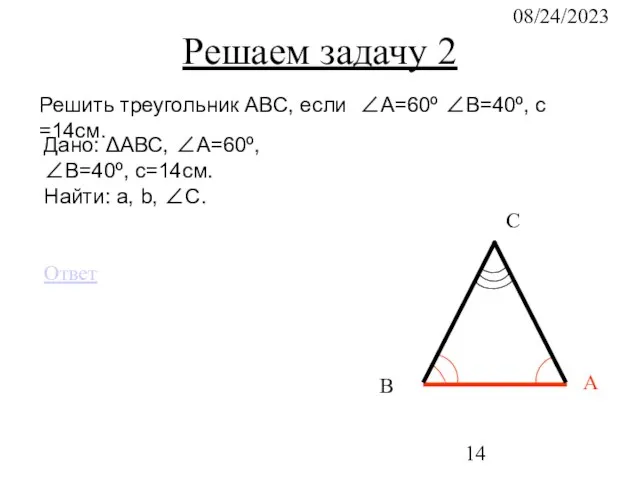 08/24/2023 С В А Решаем задачу 2 Решить треугольник АВС, если ∠А=60º