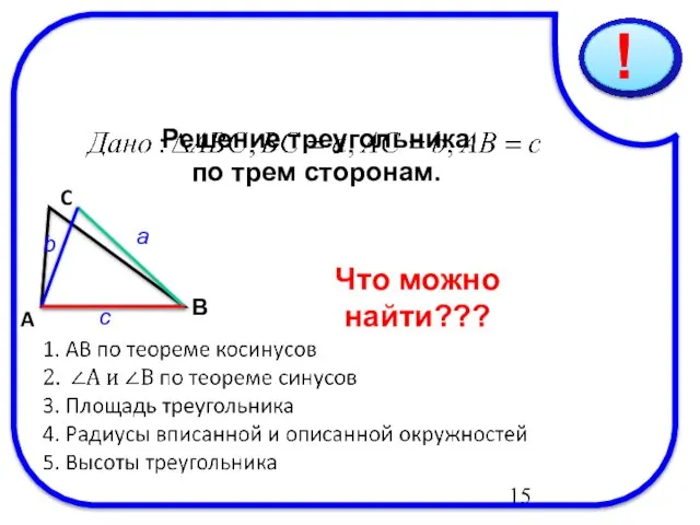 08/24/2023 Решение треугольника по трем сторонам. C В A a Что можно найти??? b c