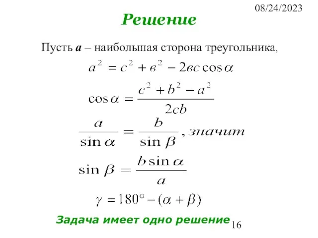 08/24/2023 Решение Пусть а – наибольшая сторона треугольника, Задача имеет одно решение