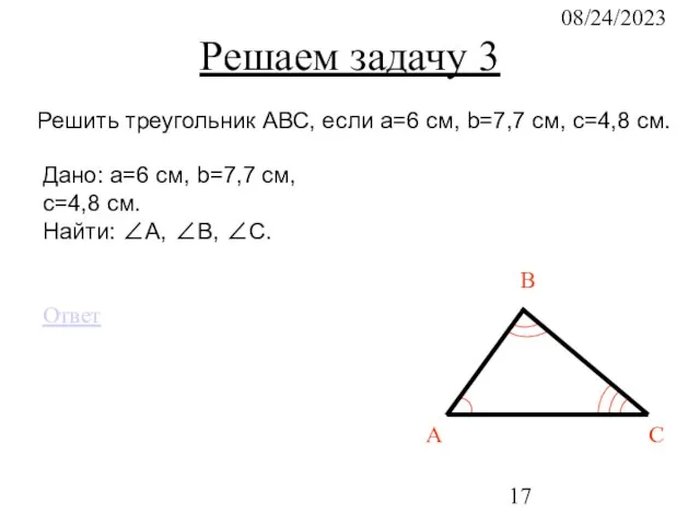 08/24/2023 Дано: a=6 см, b=7,7 см, c=4,8 см. Найти: ∠А, ∠B, ∠C.