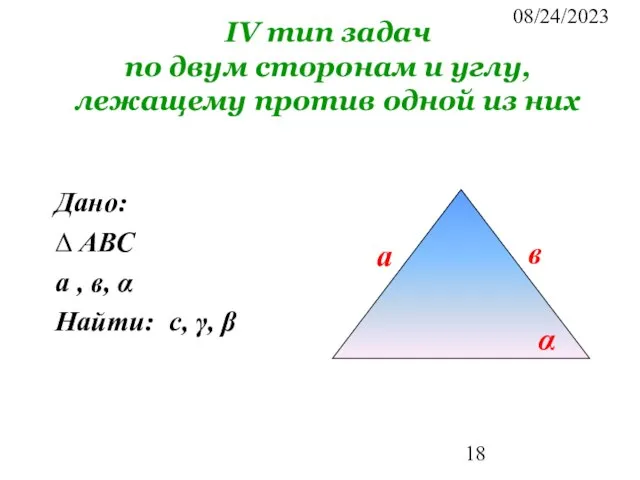 08/24/2023 IV тип задач по двум сторонам и углу, лежащему против одной