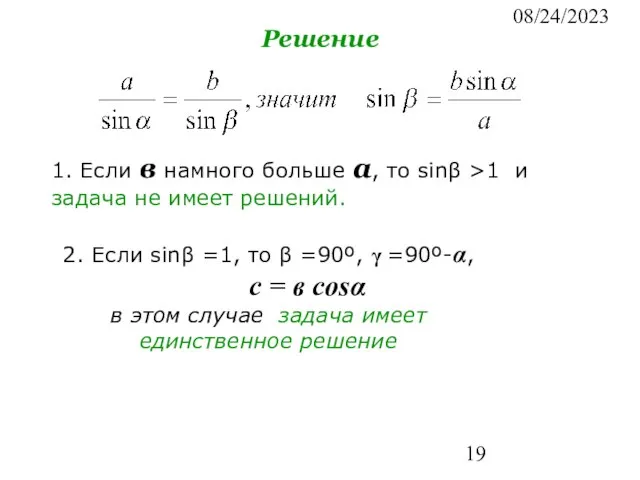 08/24/2023 Решение 1. Если в намного больше а, то sinβ >1 и