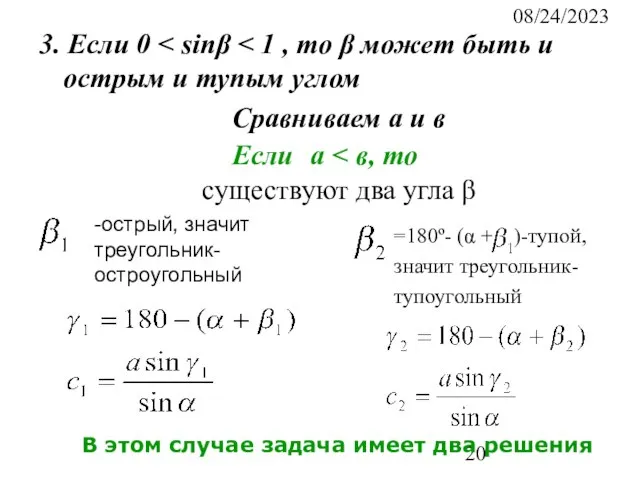 08/24/2023 3. Если 0 Сравниваем а и в Если а существуют два