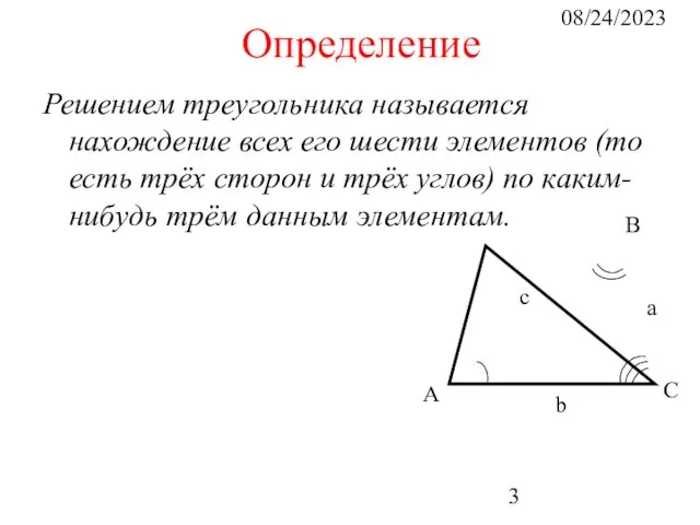08/24/2023 Определение Решением треугольника называется нахождение всех его шести элементов (то есть