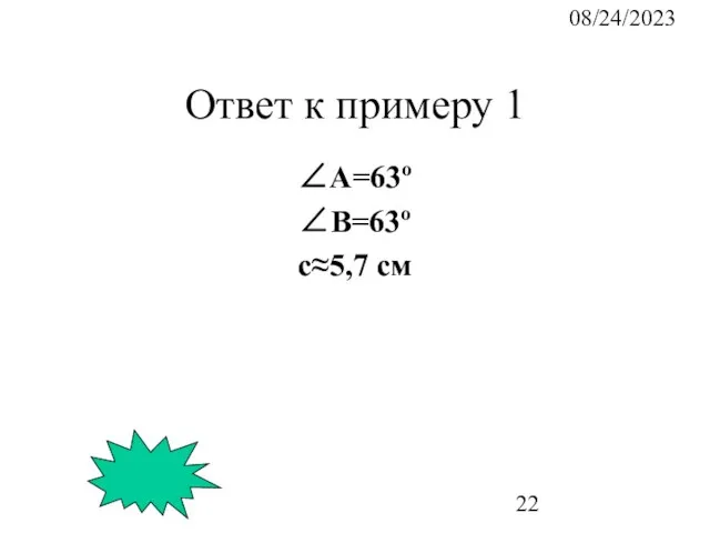 08/24/2023 Ответ к примеру 1 ∠А=63º ∠B=63º c≈5,7 см