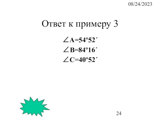 08/24/2023 Ответ к примеру 3 ∠А=54º52´ ∠B=84º16´ ∠C=40º52´