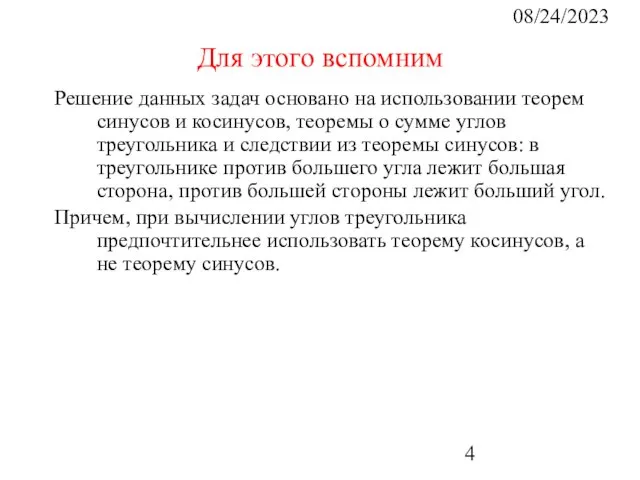 08/24/2023 Для этого вспомним Решение данных задач основано на использовании теорем синусов