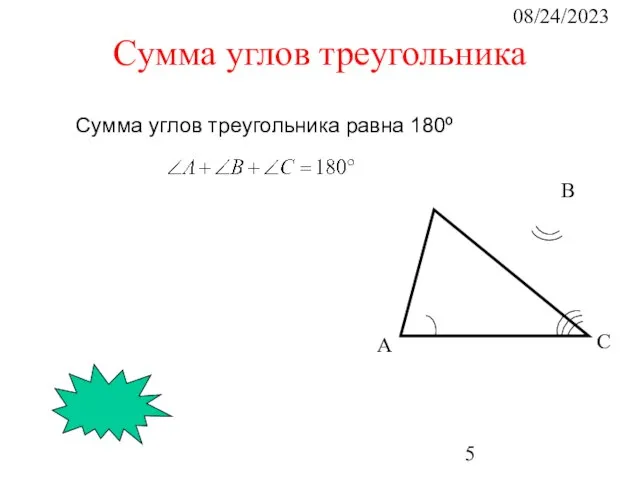 08/24/2023 А В С Сумма углов треугольника Сумма углов треугольника равна 180º