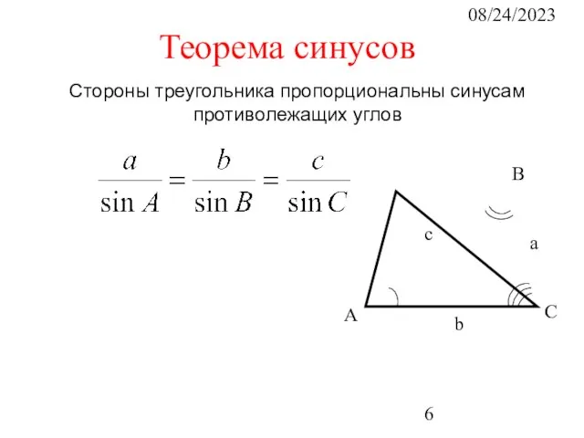 08/24/2023 Стороны треугольника пропорциональны синусам противолежащих углов Теорема синусов