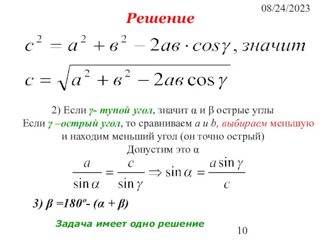 08/24/2023 Решение 2) Если γ- тупой угол, значит α и β острые