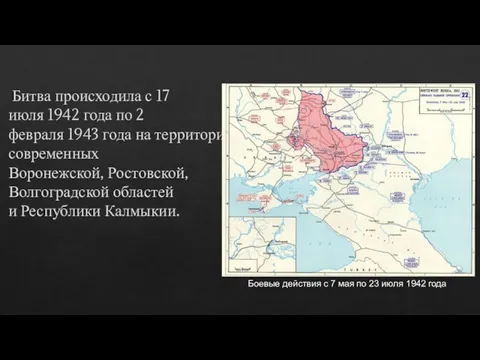 Битва происходила с 17 июля 1942 года по 2 февраля 1943 года