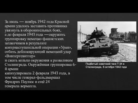За июль — ноябрь 1942 года Красной армии удалось заставить противника увязнуть