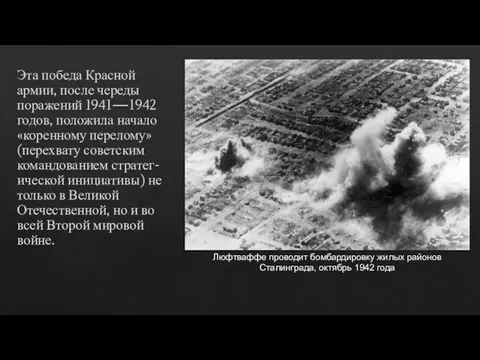 Эта победа Красной армии, после череды поражений 1941—1942 годов, положила начало «коренному