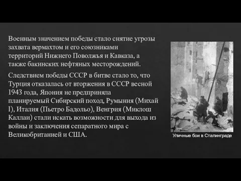 Военным значением победы стало снятие угрозы захвата вермахтом и его союзниками территорий