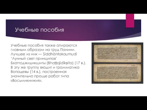 Учебные пособия Учебные пособия также опираются главным образом на труд Панини. Лучшее