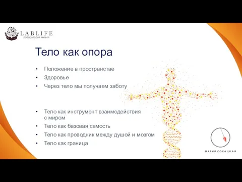 Тело как опора Положение в пространстве Здоровье Через тело мы получаем заботу