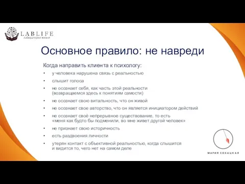 Основное правило: не навреди у человека нарушена связь с реальностью слышит голоса