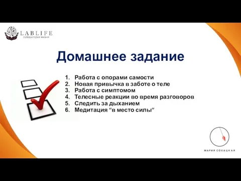 Домашнее задание Работа с опорами самости Новая привычка в заботе о теле