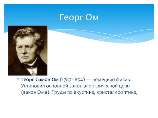 Георг Симон Ом (1787-1854) — немецкий физик. Установил основной закон электрической цепи