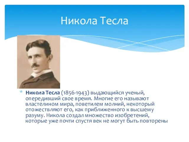 Никола Тесла (1856-1943) выдающийся ученый, опередивший свое время. Многие его называют властелином