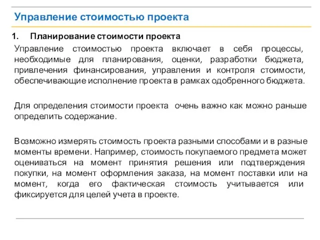 Управление стоимостью проекта Планирование стоимости проекта Управление стоимостью проекта включает в себя