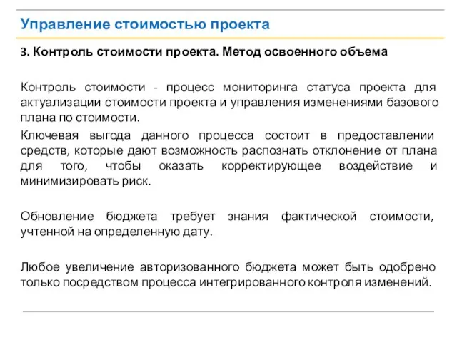 Управление стоимостью проекта 3. Контроль стоимости проекта. Метод освоенного объема Контроль стоимости