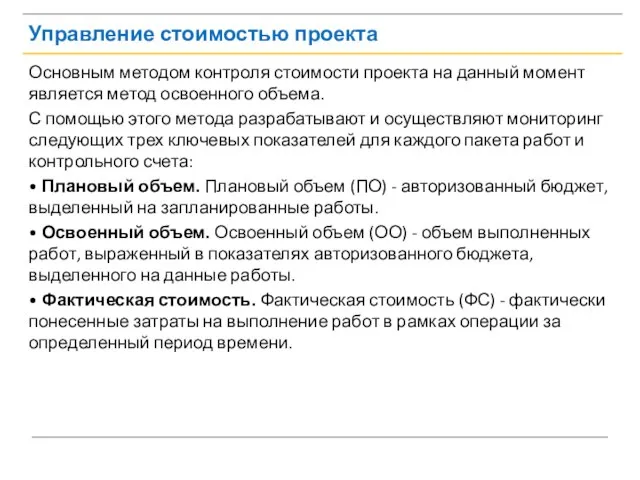 Управление стоимостью проекта Основным методом контроля стоимости проекта на данный момент является