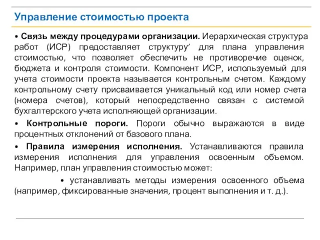 Управление стоимостью проекта • Связь между процедурами организации. Иерархическая структура работ (ИСР)