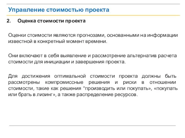 Управление стоимостью проекта Оценка стоимости проекта Оценки стоимости являются прогнозами, основанными на