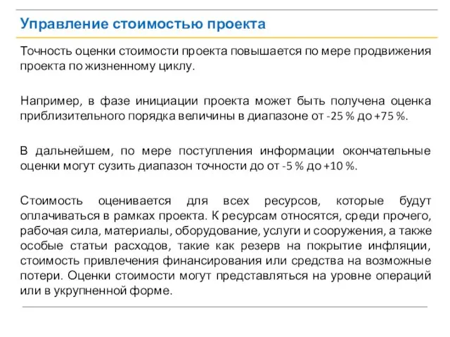 Управление стоимостью проекта Точность оценки стоимости проекта повышается по мере продвижения проекта