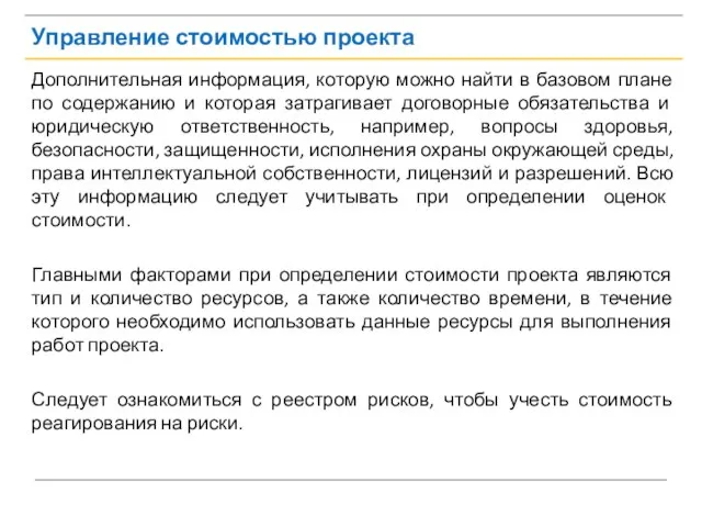 Управление стоимостью проекта Дополнительная информация, которую можно найти в базовом плане по