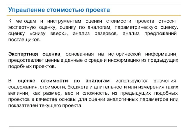 Управление стоимостью проекта К методам и инструментам оценки стоимости проекта относят экспертную