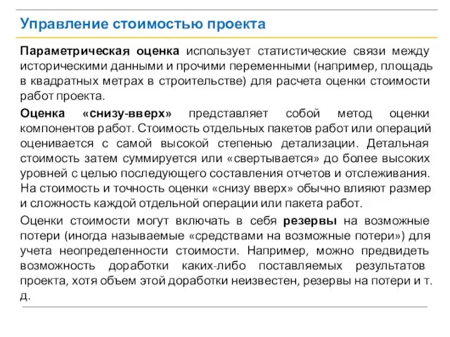 Управление стоимостью проекта Параметрическая оценка использует статистические связи между историческими данными и