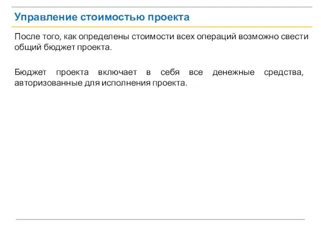 Управление стоимостью проекта После того, как определены стоимости всех операций возможно свести