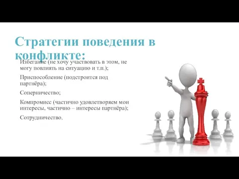 Стратегии поведения в конфликте: Избегание (не хочу участвовать в этом, не могу