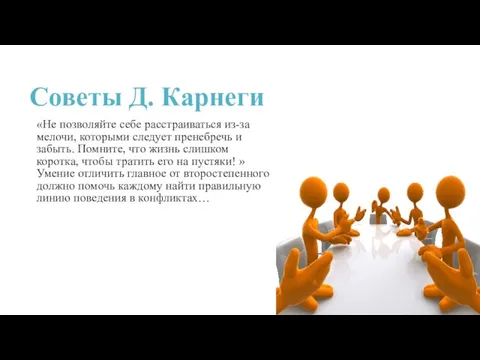 Советы Д. Карнеги «Не позволяйте себе расстраиваться из-за мелочи, которыми следует пренебречь