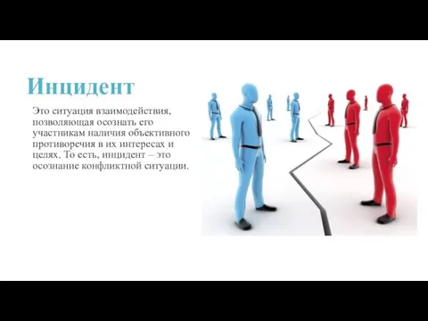 Инцидент Это ситуация взаимодействия, позволяющая осознать его участникам наличия объективного противоречия в