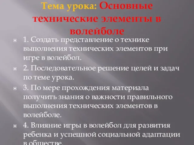 Тема урока: Основные технические элементы в волейболе 1. Создать представление о технике