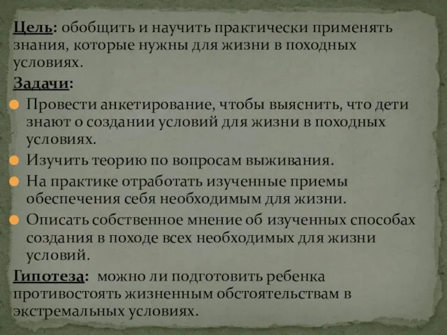 Цель: обобщить и научить практически применять знания, которые нужны для жизни в