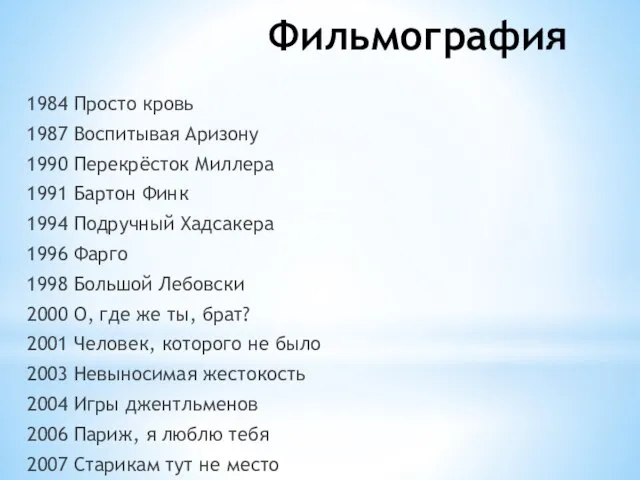 Фильмография 1984 Просто кровь 1987 Воспитывая Аризону 1990 Перекрёсток Миллера 1991 Бартон