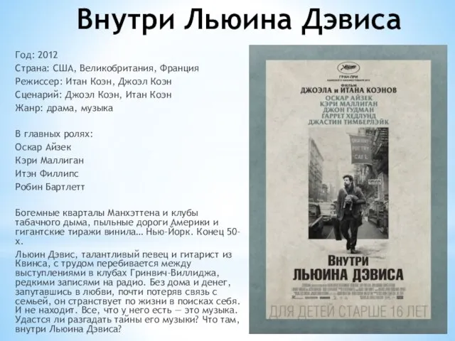 Внутри Льюина Дэвиса Год: 2012 Страна: США, Великобритания, Франция Режиссер: Итан Коэн,