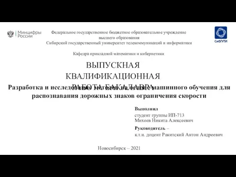 Федеральное государственное бюджетное образовательное учреждение высшего образования Сибирский государственный университет телекоммуникаций и