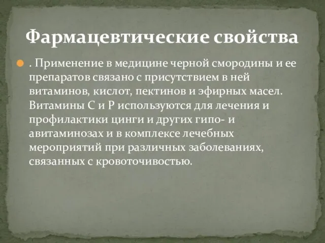 . Применение в медицине черной смородины и ее препаратов связано с присутствием