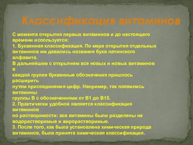 Классификация витаминов С момента открытия первых витаминов и до настоящего времени используется: